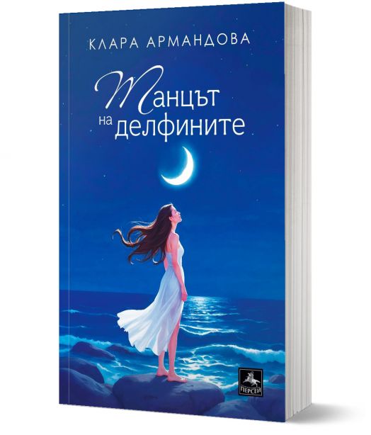 Танцът на делфините