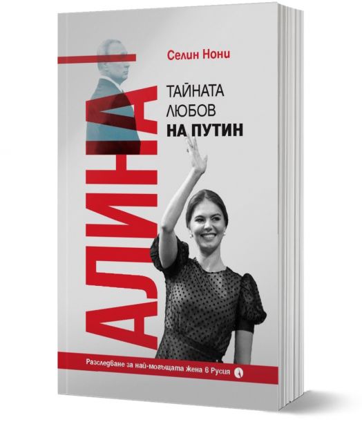 Алина, тайната любов на Путин