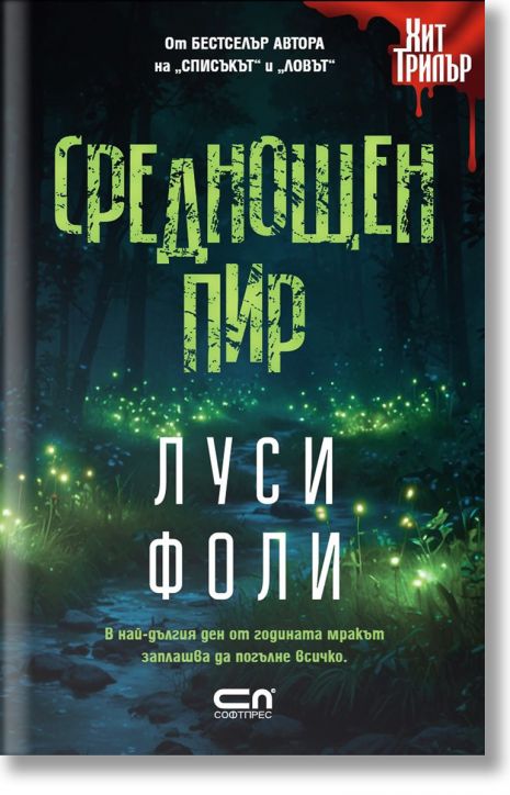 Среднощен пир