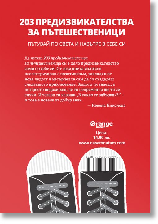 203 предизвикателства за пътешественици
