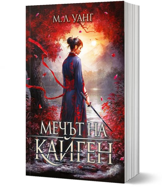 Мечът на Кайген, меки корици