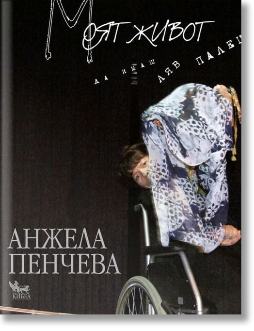 Моят живот. Да имаш ляв палец