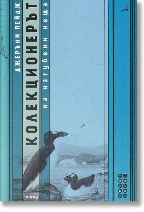 Колекционерът на изгубени неща