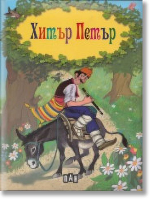 Хитър Петър