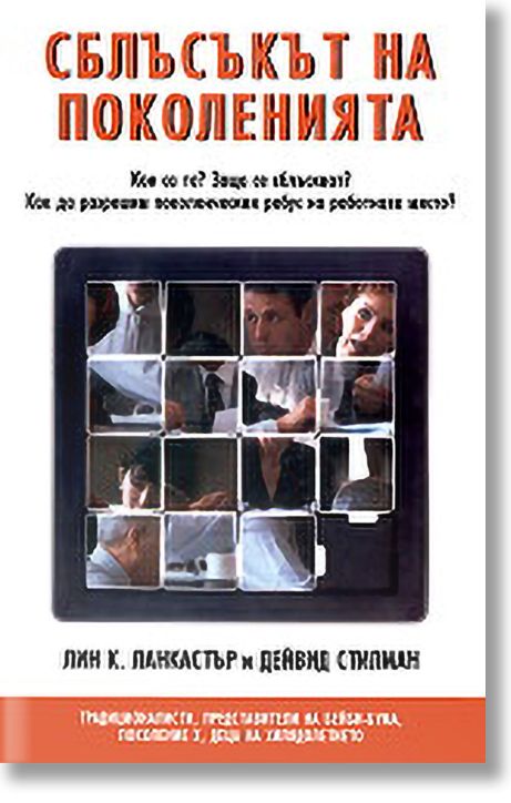 Сблъсъкът на поколенията