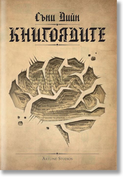 Книгоядите