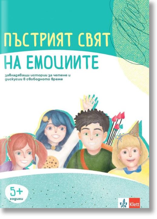 Пъстрият свят на емоциите