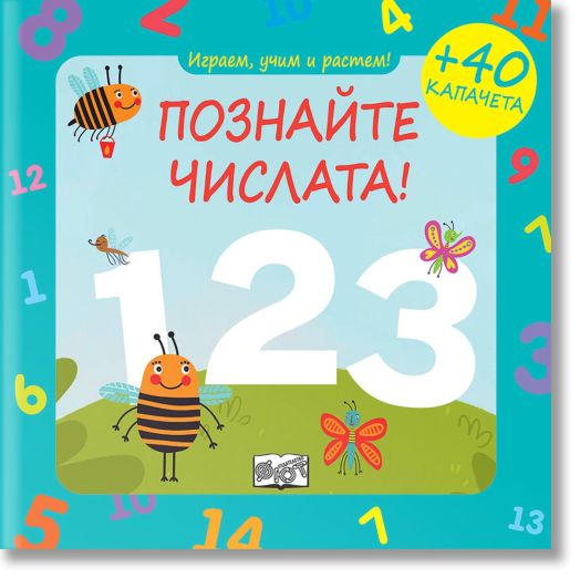 Играем, учим и растем! Познайте числата!