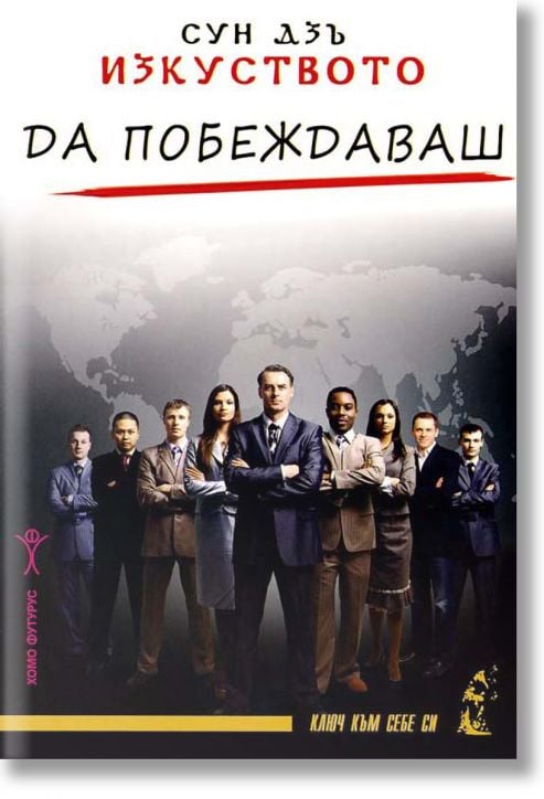 Изкуството да побеждаваш