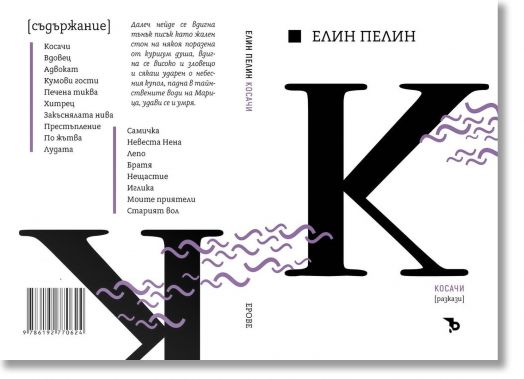 Елин Пелин. Косачи