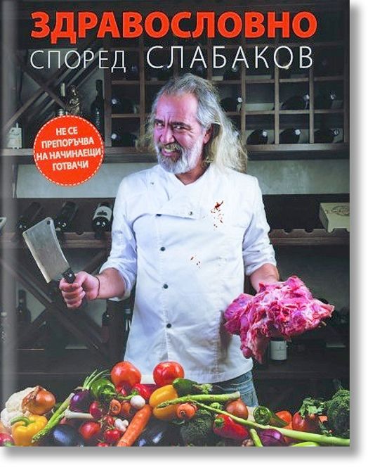 Здравословно според Слабаков