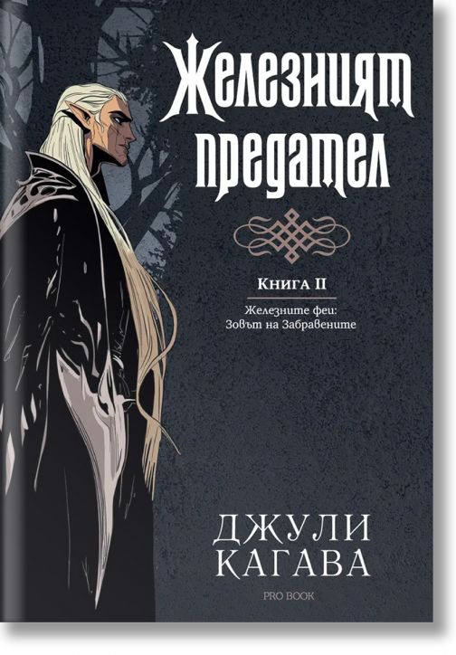 Железните Феи, книга 6: Железният предател