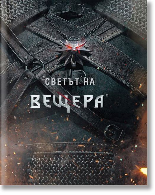 Светът на вещера