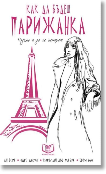 Как да бъдеш парижанка, където и да се намираш