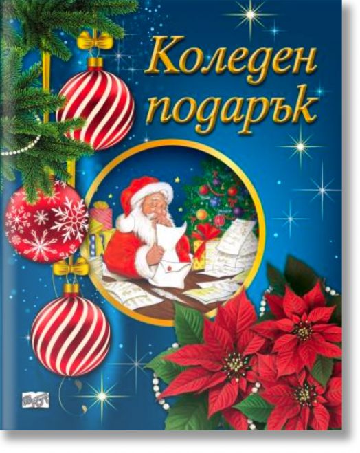 Коледен подарък №25-2, 5-10 години
