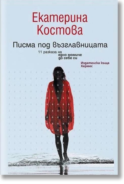 Писма под възглавницата