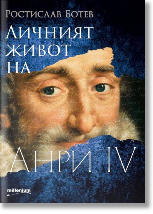 Личният живот на Анри IV