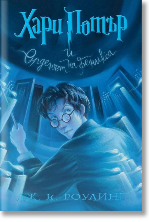 Хари Потър и Орденът на феникса - художник Мери Гранпре