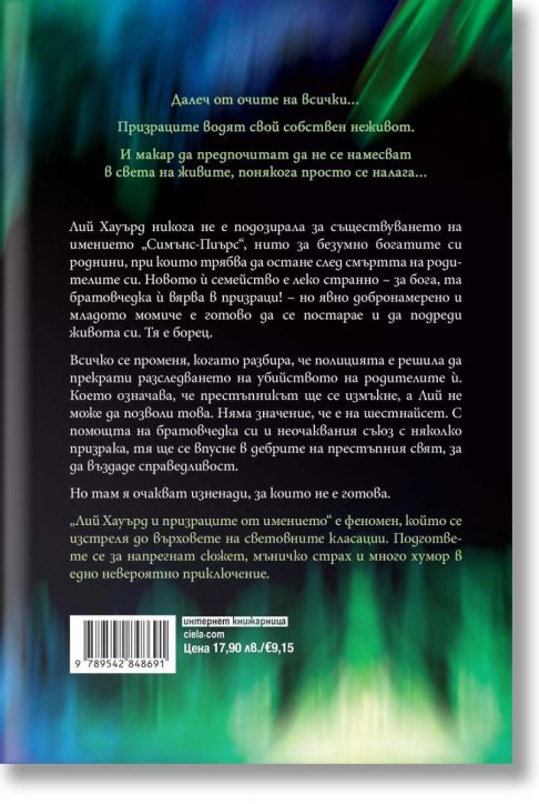 Лий Хауърд и призраците от имението