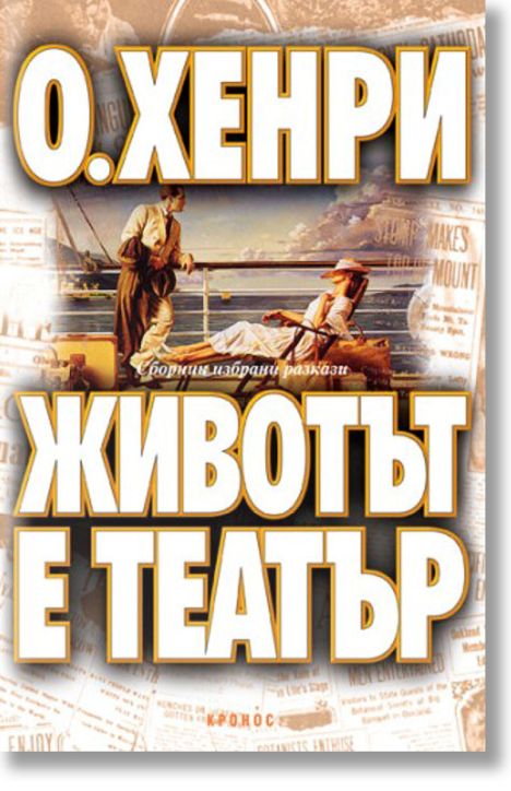 Животът е театър. Сборник избрани разкази