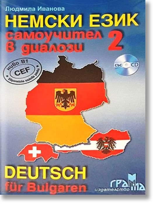 Немски език: Самоучител в диалози със CD, част 2