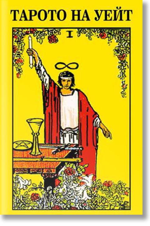 Тарото на Уейт