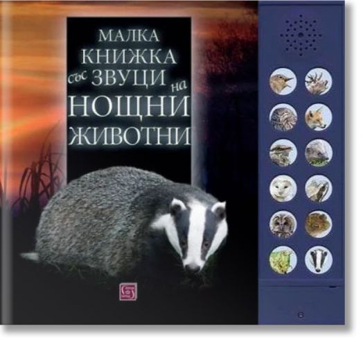 Малка книжка със звуци на нощни животни