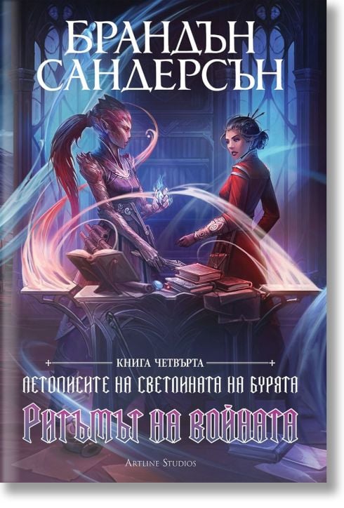 Летописите на Светлината на Бурята, книга 4: Ритъмът на войната, редактирано издание