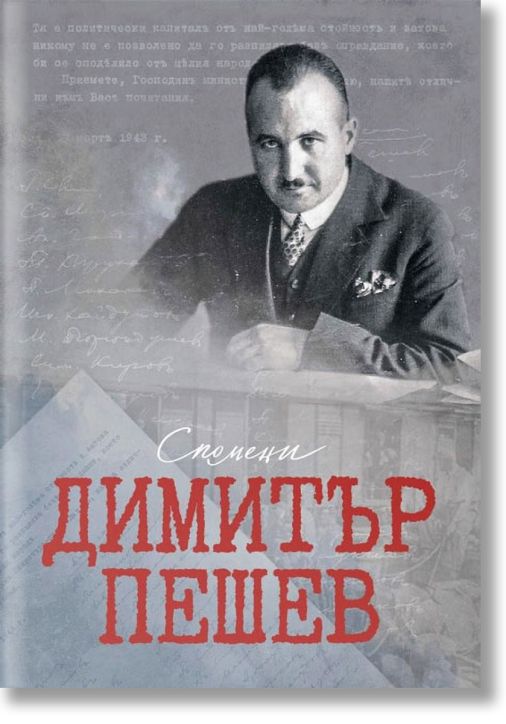 Димитър Пешев. Спомени
