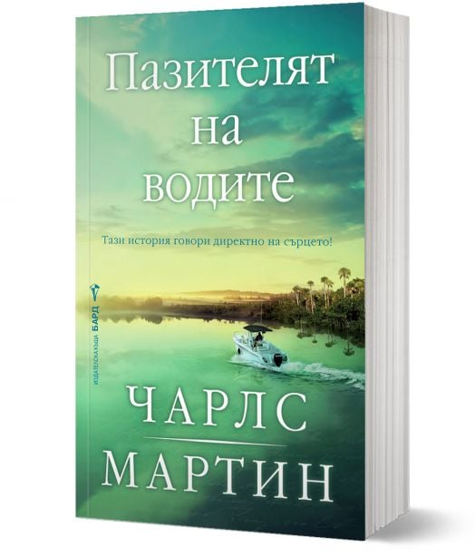 Пазителят на водите