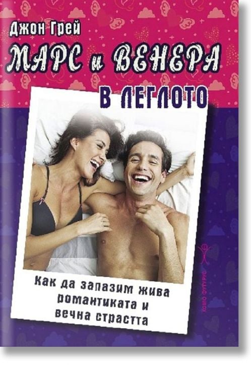 Марс и Венера - в леглото