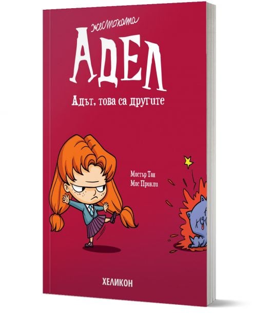 Жестоката Адел, брой 2:  Адът, това са другите