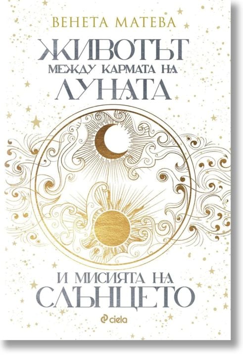 Животът между кармата на Луната и мисията на Слънцето