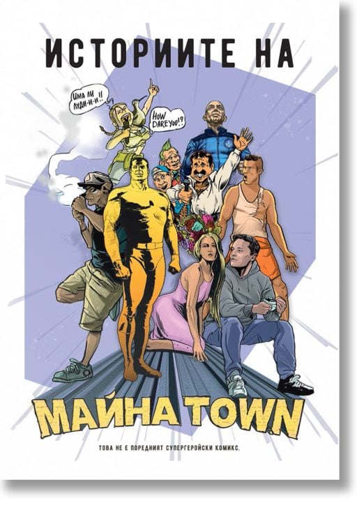 Историите на Майна town