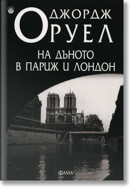 На дъното в Париж и Лондон