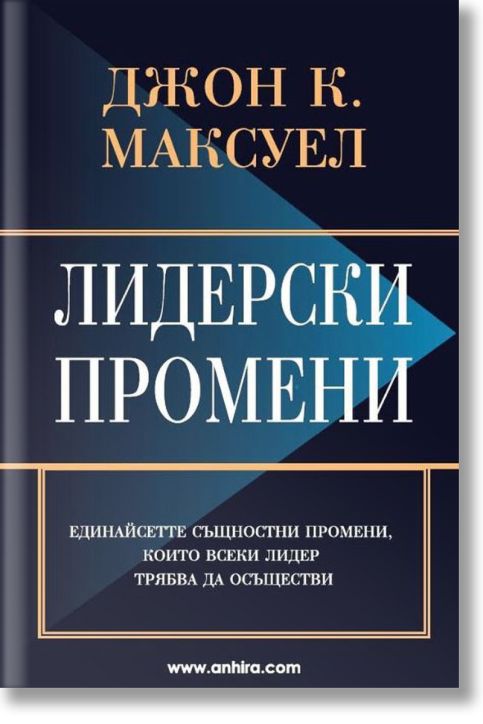 Лидерски промени