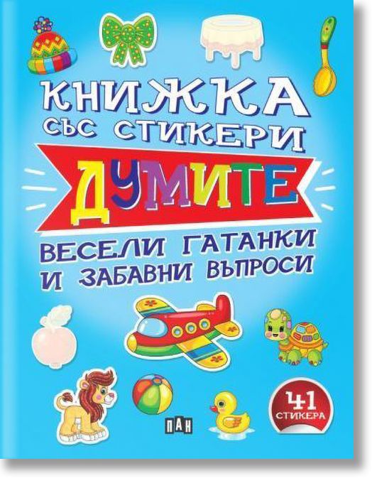 Книжка със стикери: Думите