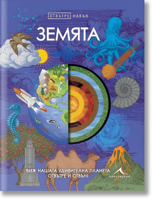 Отвътре навън: Земята