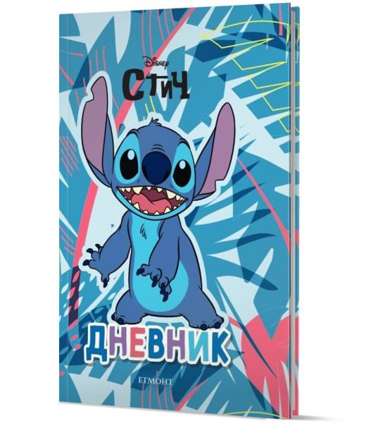 Стич:  Дневник