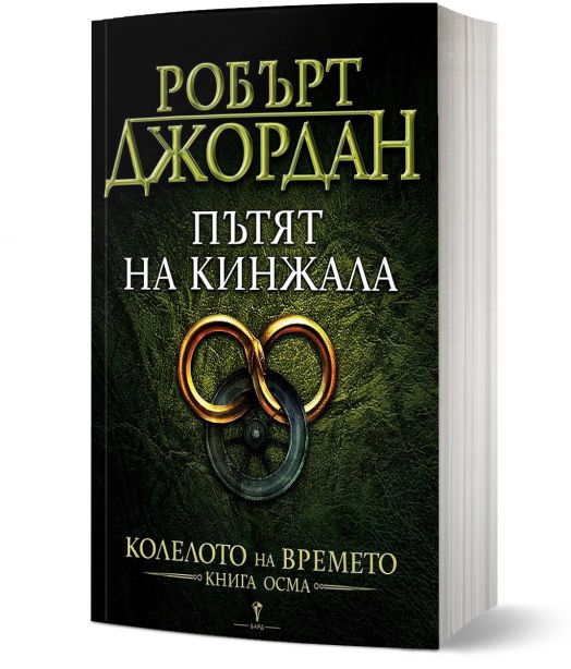 Колелото на времето, книга 8: Пътят на кинжала