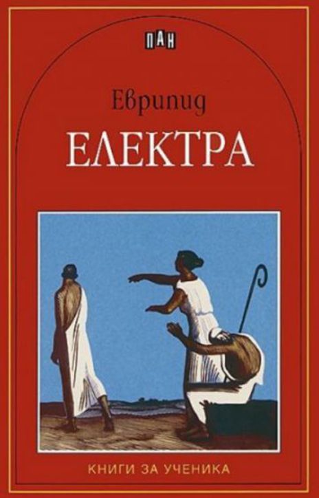 Книги за ученика: Електра