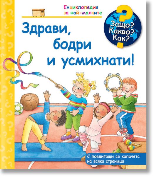 Енциклопедия за най-малките: Здрави, бодри и усмихнати