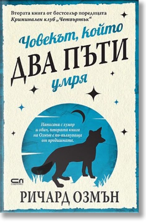 Човекът, който два пъти умря