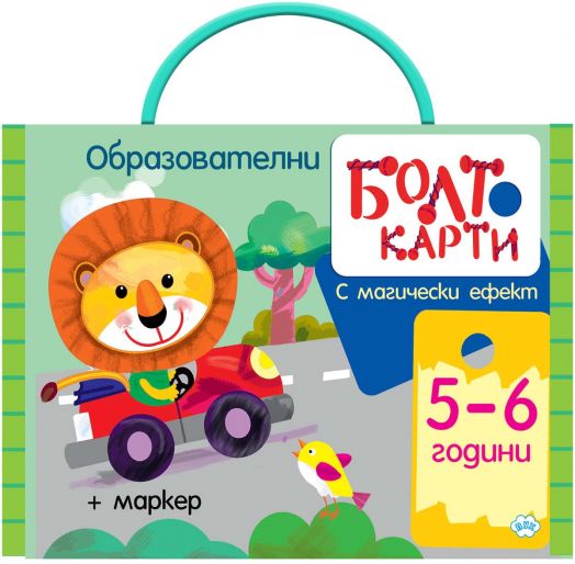 Болт карти с магически ефект: Играя, уча, знам (от 5 до 6 години)