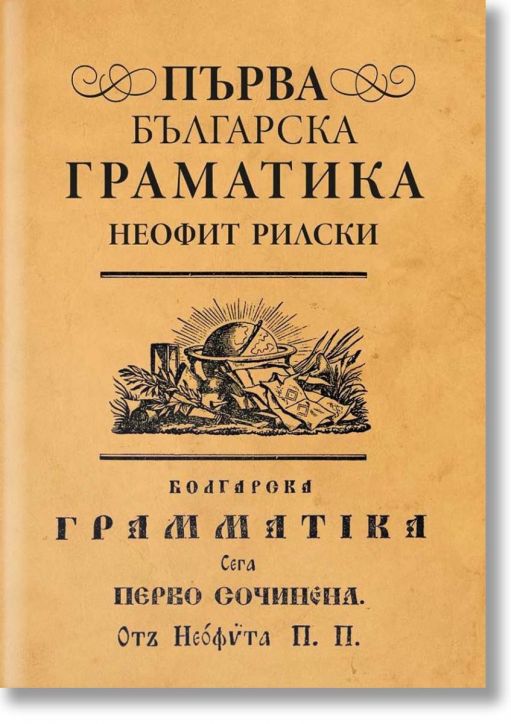 Първа българска граматика