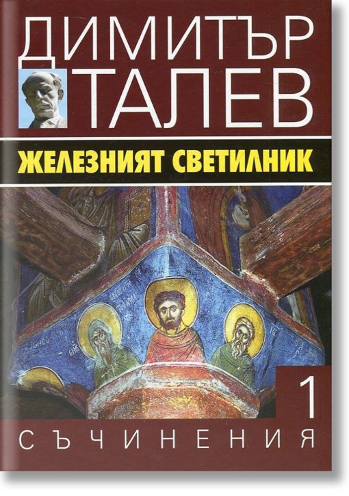 Димитър Талев, том 1: Железният светилник