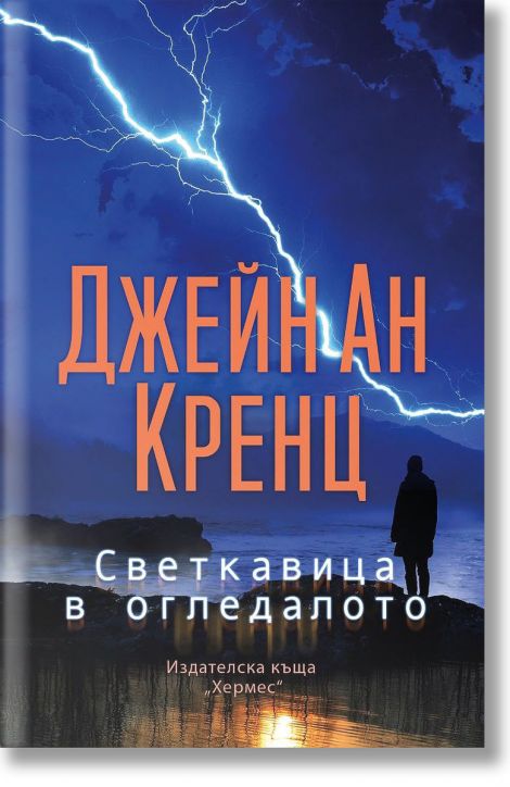 Светкавица в огледалото