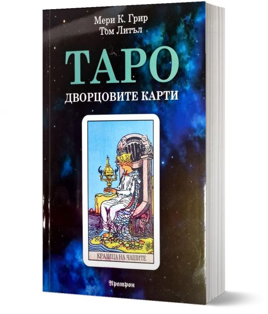 Таро, Дворцовите карти