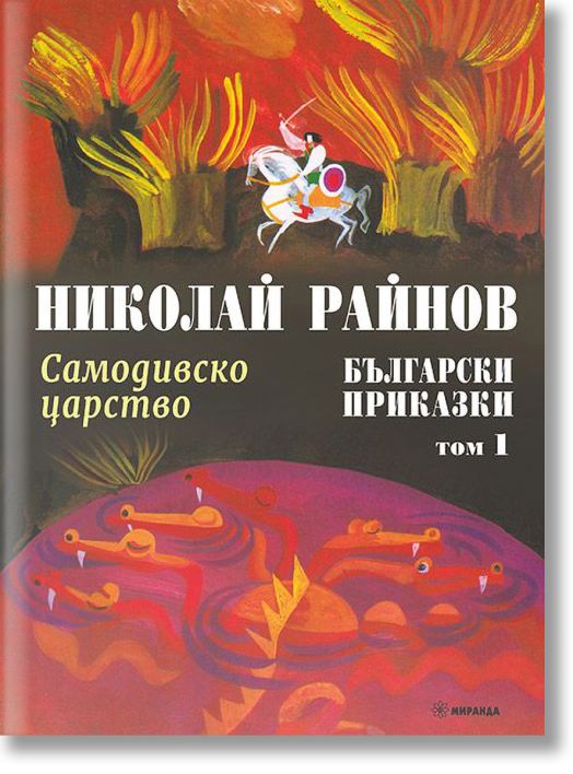 Самодивско царство. Български приказки, том 1, твърди корици