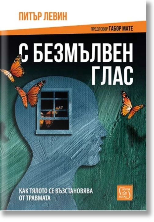 С безмълвен глас, меки корици